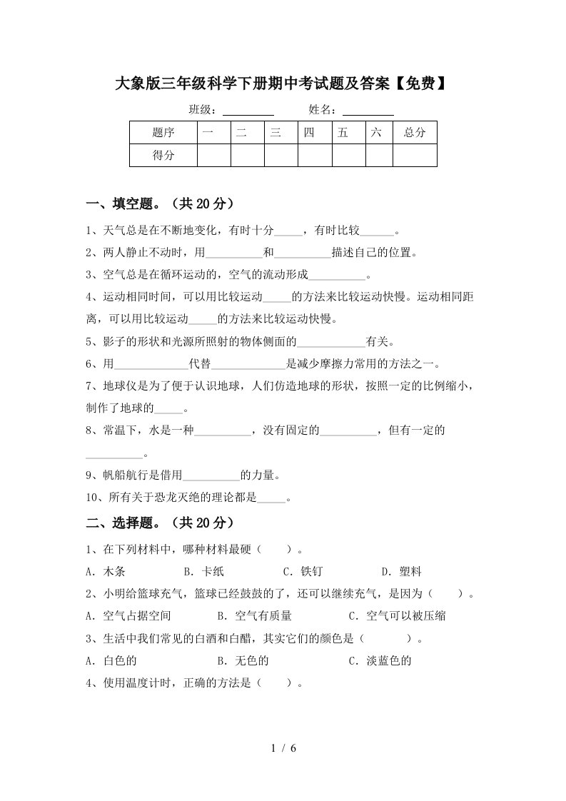 大象版三年级科学下册期中考试题及答案免费