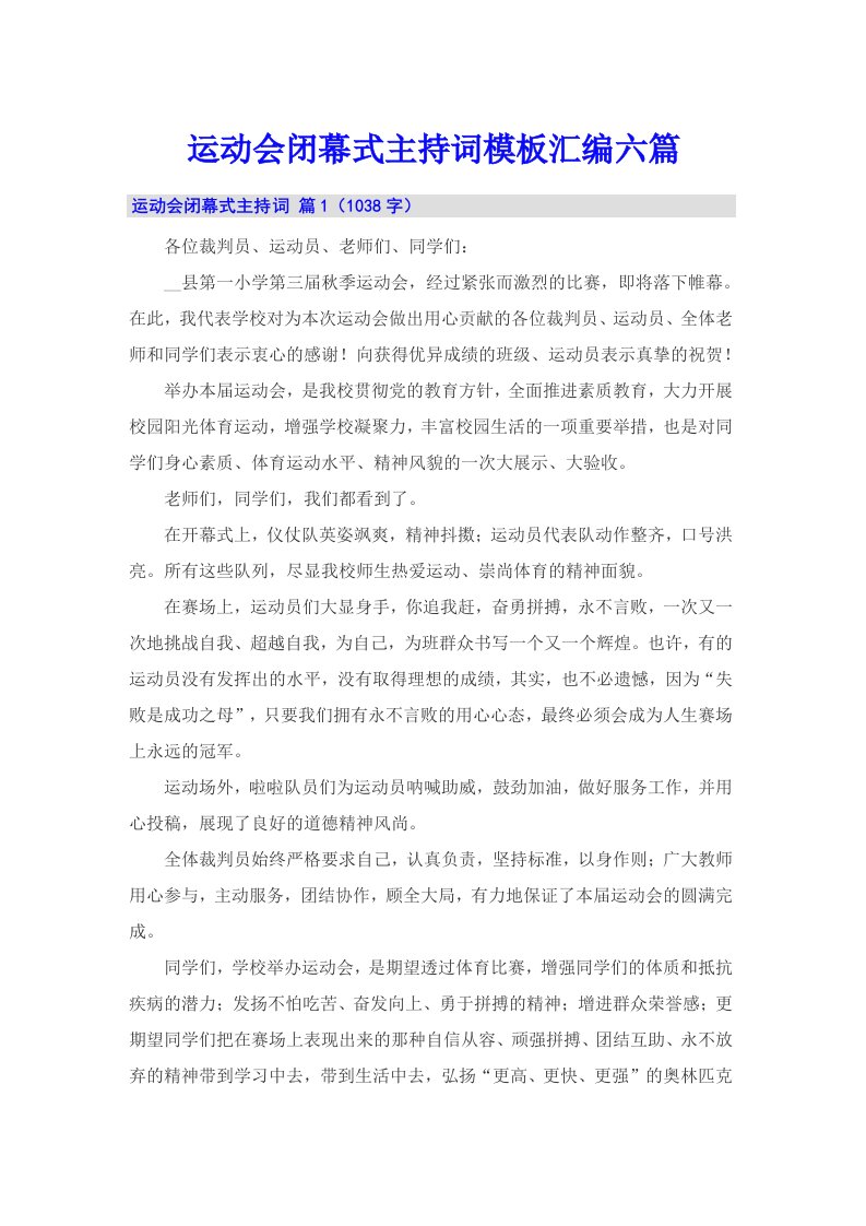 运动会闭幕式主持词模板汇编六篇