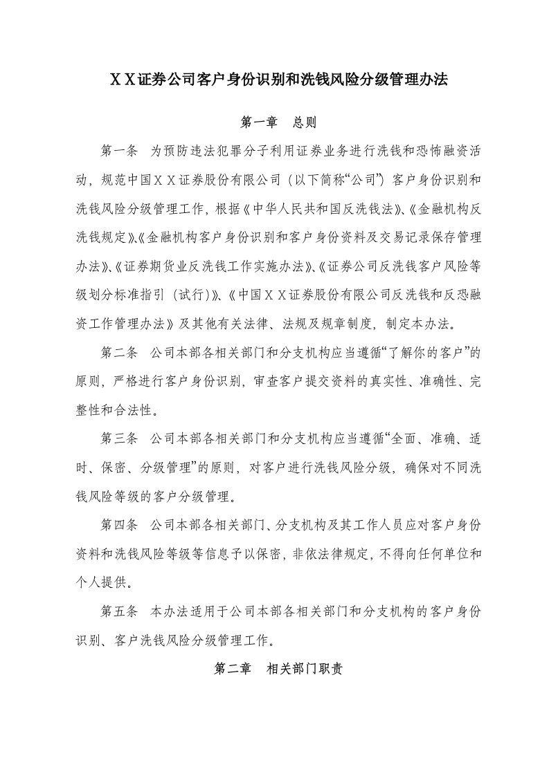 证券公司客户身份识别和洗钱风险分级管理办法