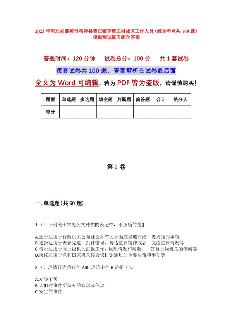 2023年河北省邯郸市鸡泽县曹庄镇李曹庄村社区工作人员综合考点共100题模拟测试练习题含答案