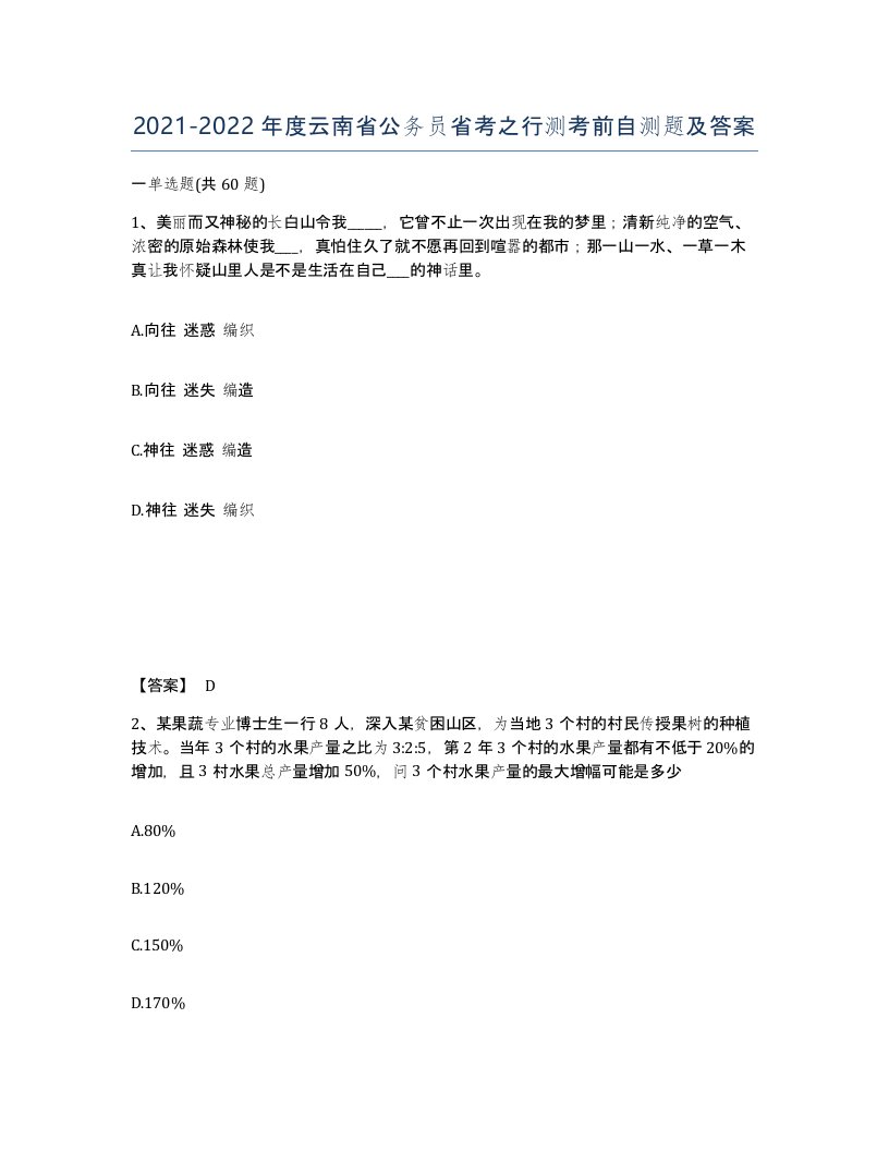 2021-2022年度云南省公务员省考之行测考前自测题及答案