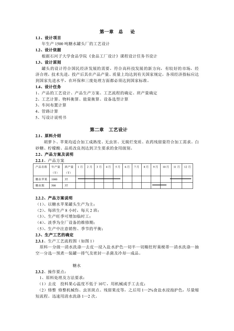 年生产1500吨糖水罐头厂的工艺设计