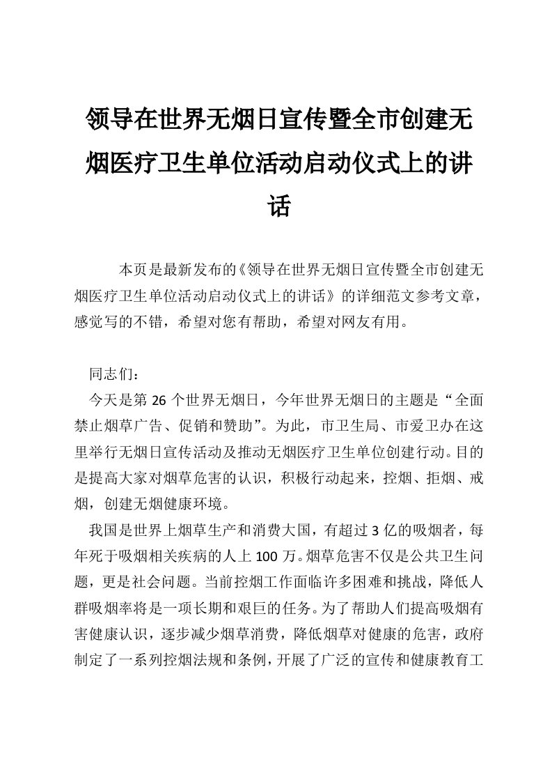 领导在世界无烟日宣传暨全市创建无烟医疗卫生单位活动启动仪式上的讲话