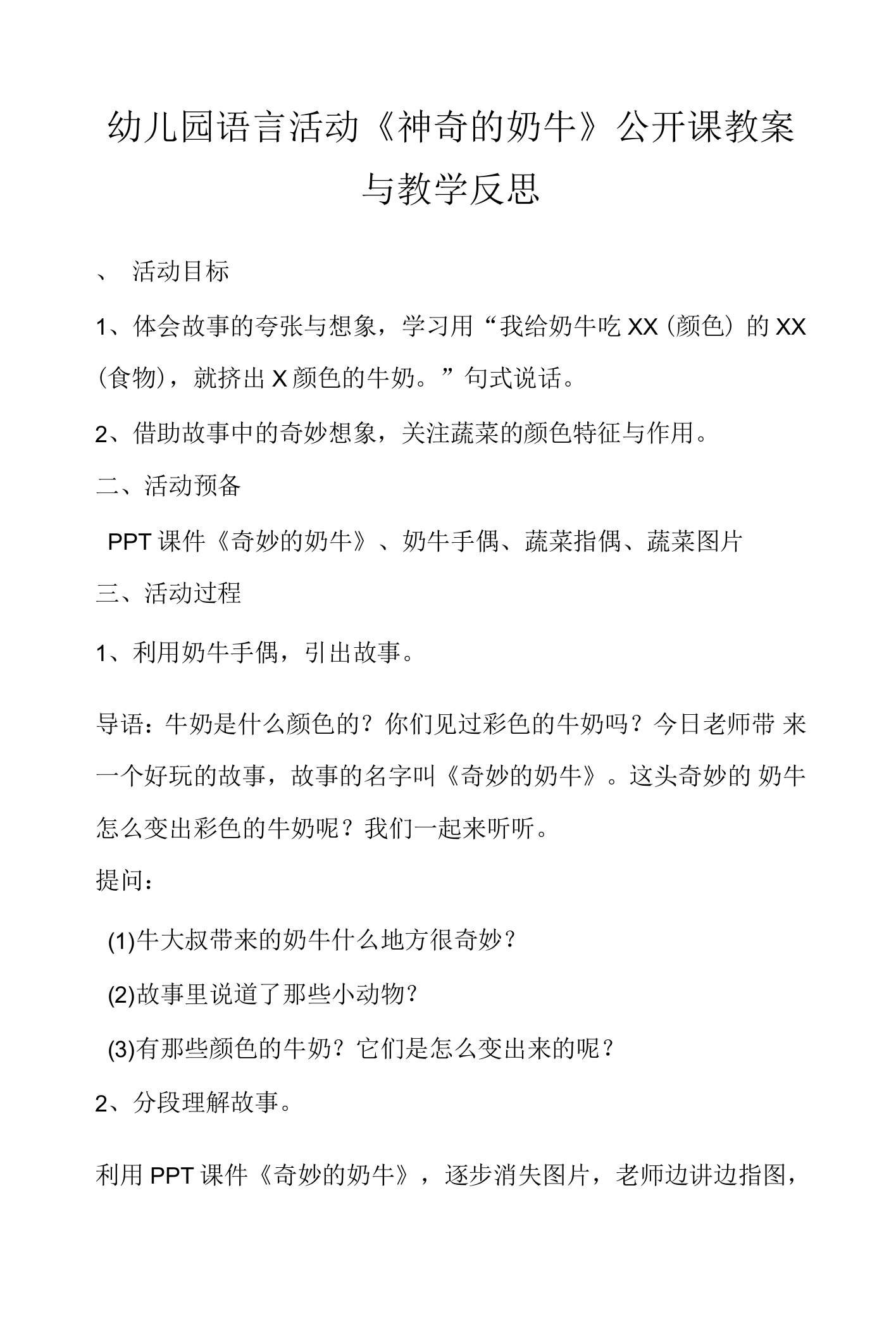 幼儿园语言活动《神奇的奶牛》公开课教案与教学反思