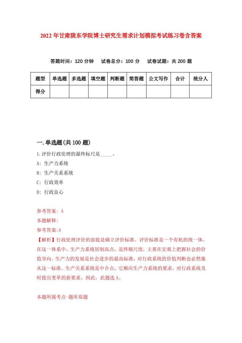 2022年甘肃陇东学院博士研究生需求计划模拟考试练习卷含答案第0卷