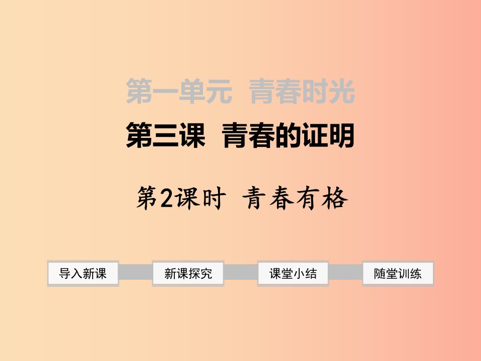 2019年春七年级道德与法治下册