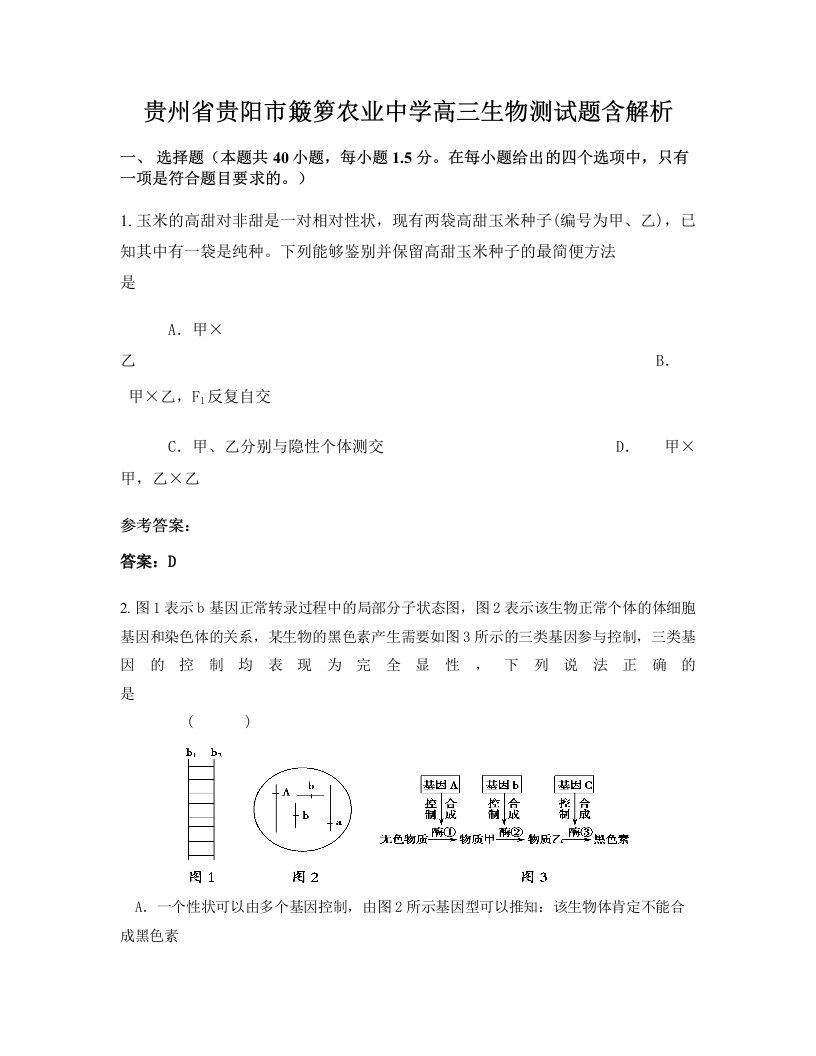 贵州省贵阳市簸箩农业中学高三生物测试题含解析