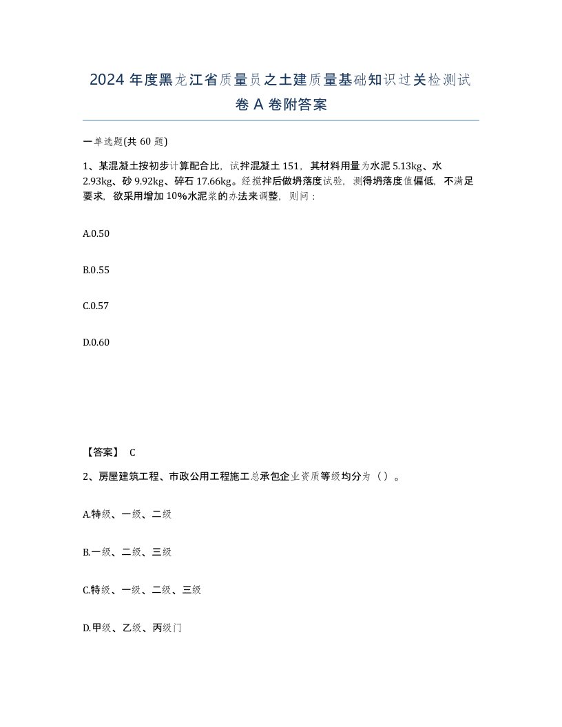 2024年度黑龙江省质量员之土建质量基础知识过关检测试卷A卷附答案