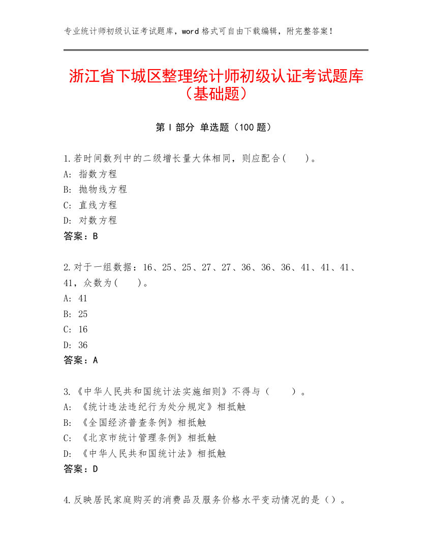 浙江省下城区整理统计师初级认证考试题库（基础题）