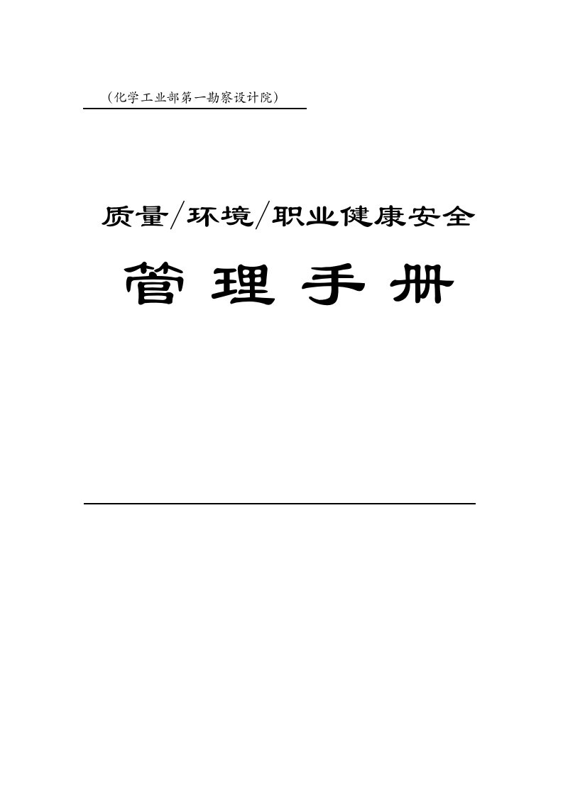 质量环境安全手册