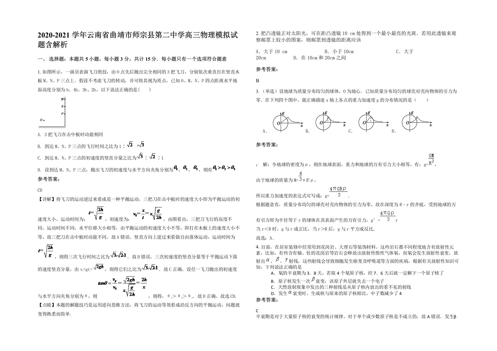 2020-2021学年云南省曲靖市师宗县第二中学高三物理模拟试题含解析