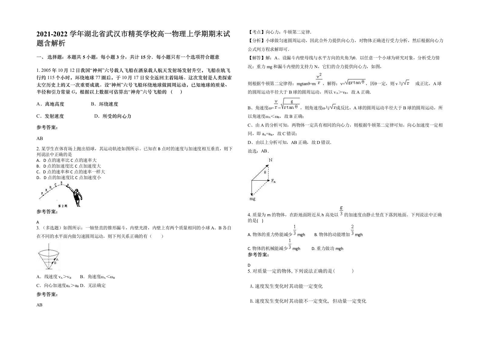 2021-2022学年湖北省武汉市精英学校高一物理上学期期末试题含解析