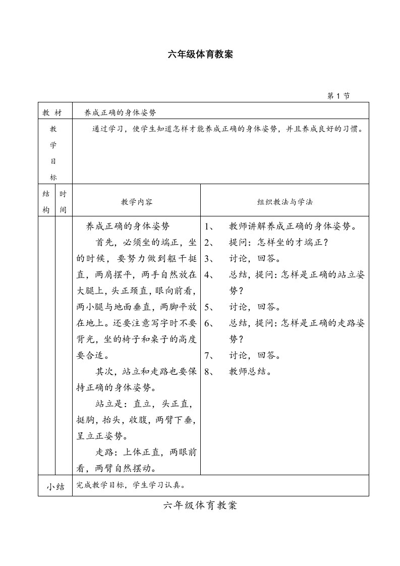 新编小学六年级体育教案