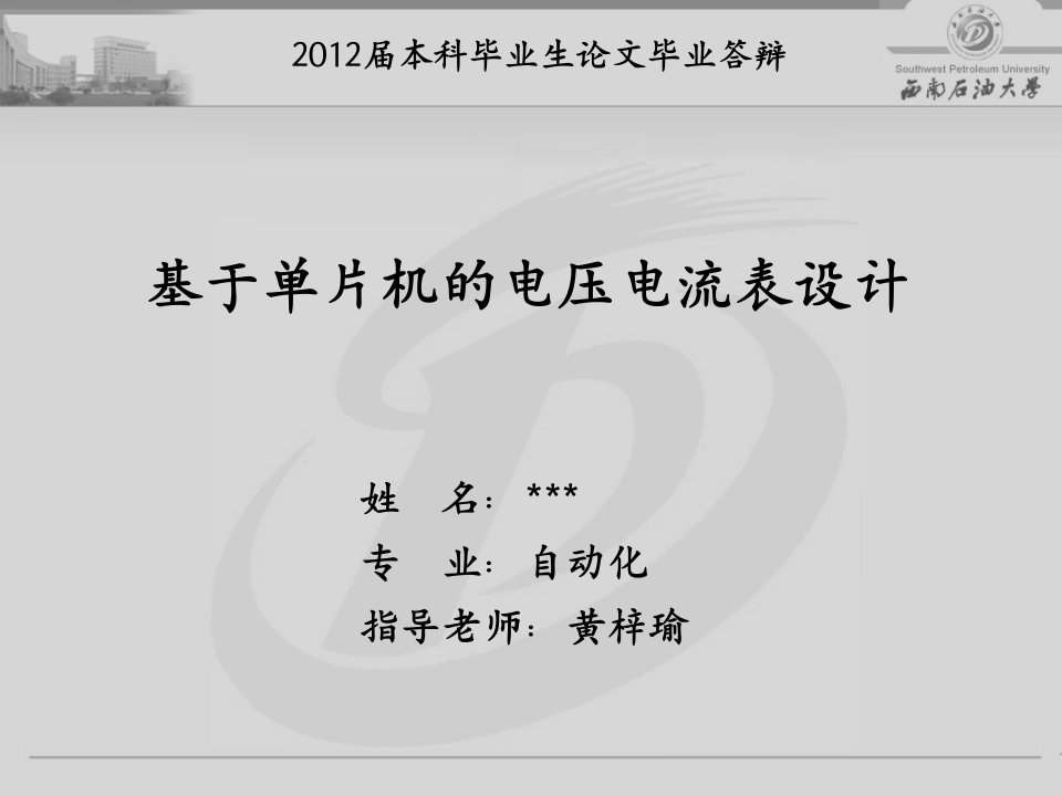 毕业答辩基于单片机的单相电压电流表设计