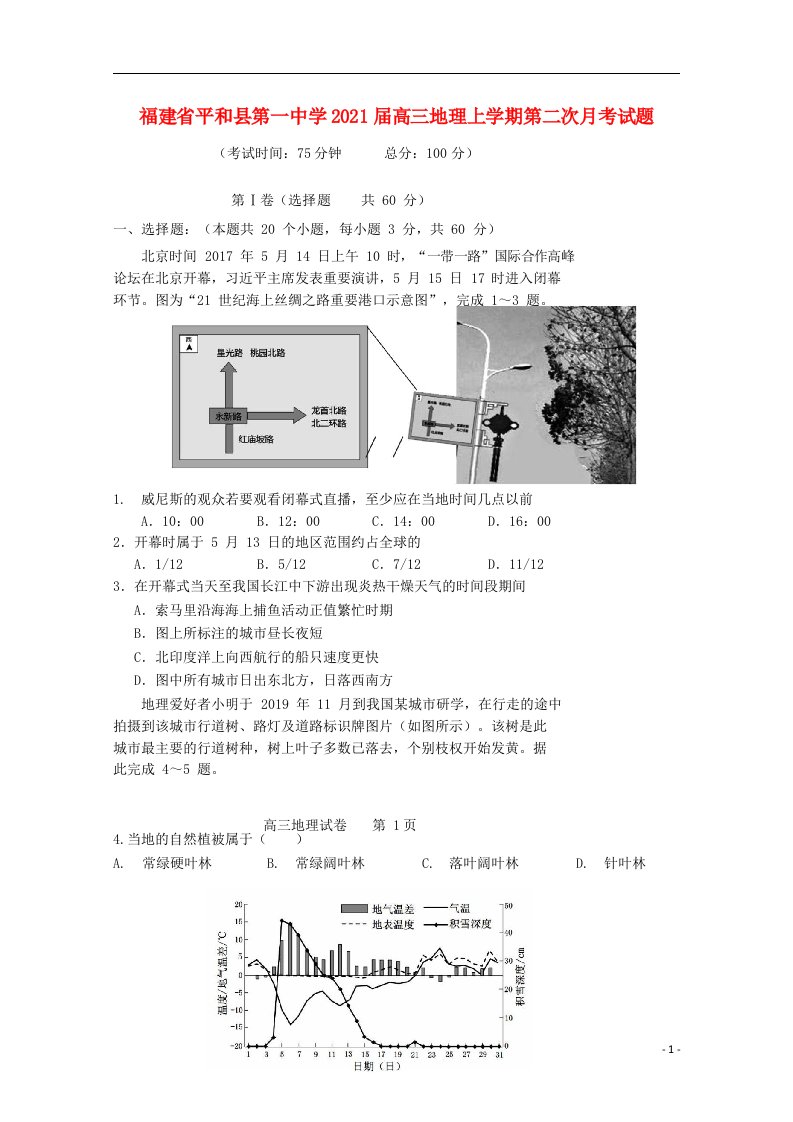 福建省平和县第一中学2021届高三地理上学期第二次月考试题