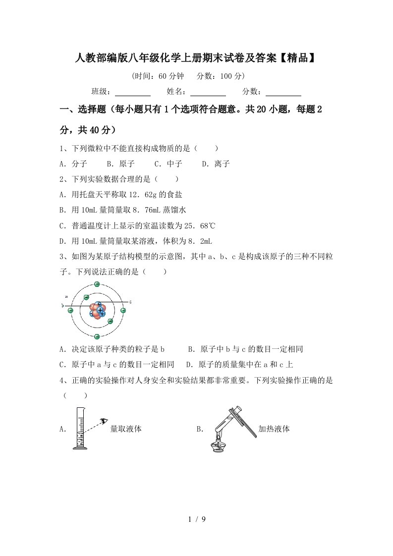 人教部编版八年级化学上册期末试卷及答案精品