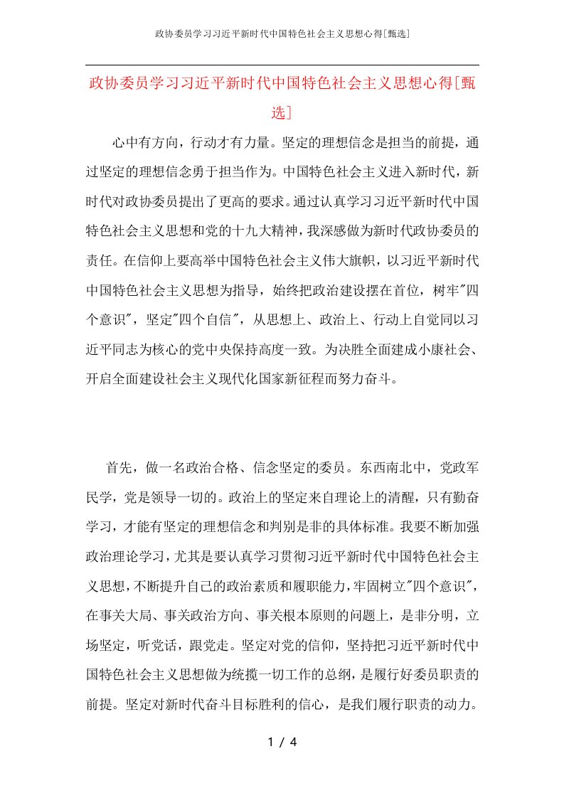 政协委员学习习近平新时代中国特色社会主义思想心得