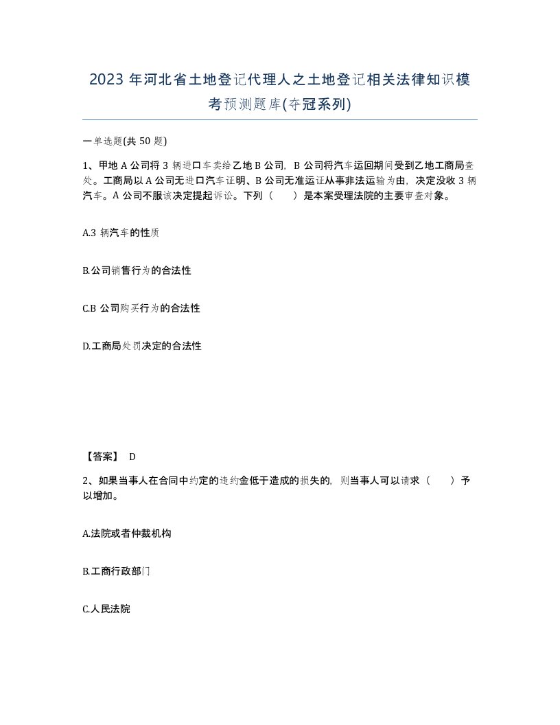 2023年河北省土地登记代理人之土地登记相关法律知识模考预测题库夺冠系列