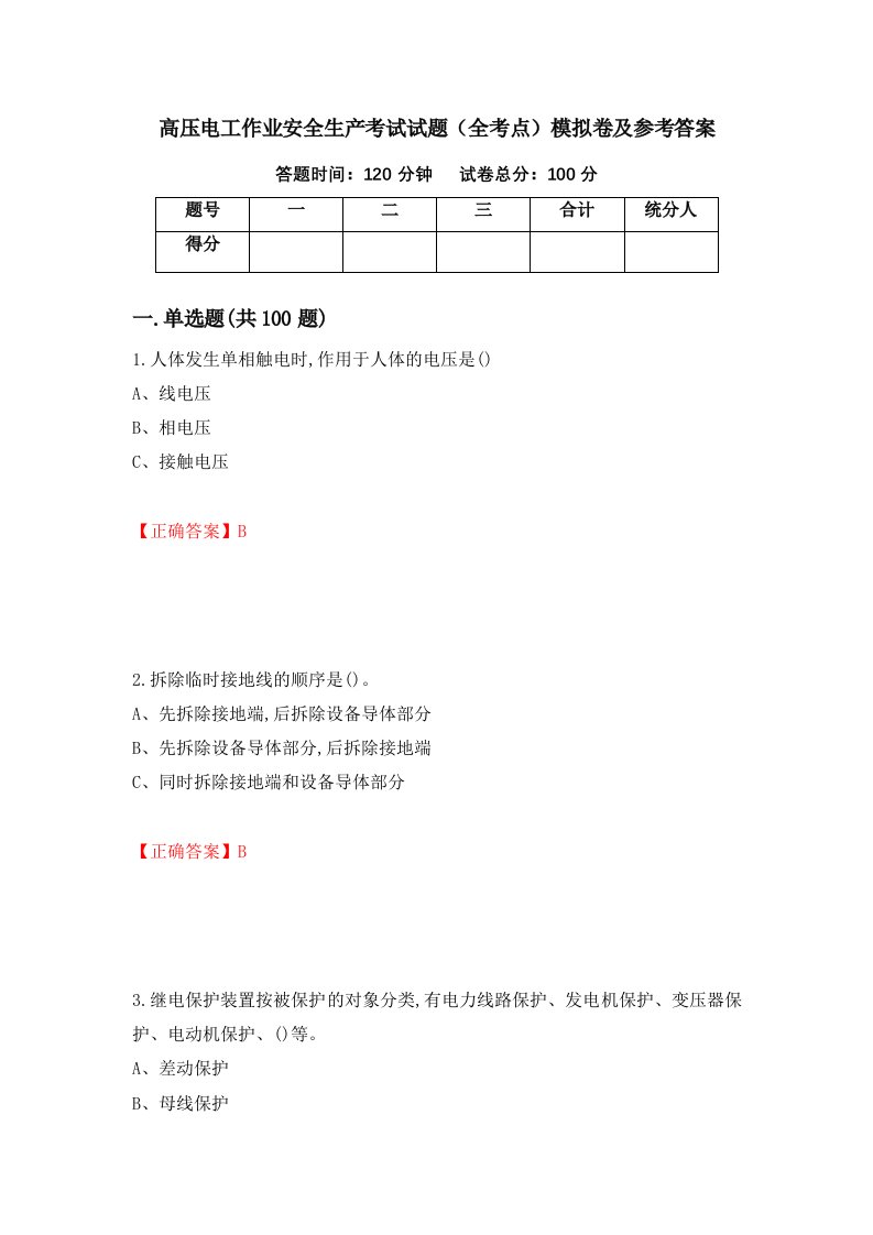 高压电工作业安全生产考试试题全考点模拟卷及参考答案22