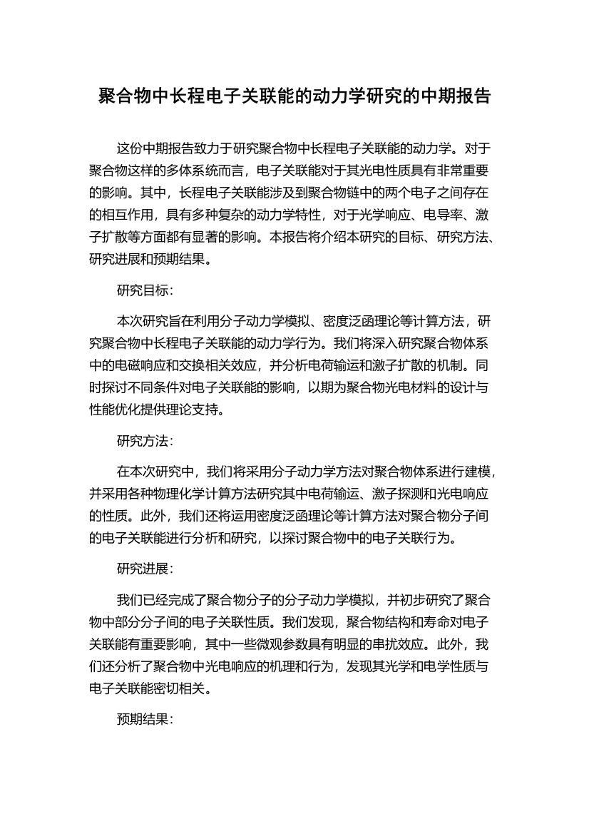 聚合物中长程电子关联能的动力学研究的中期报告