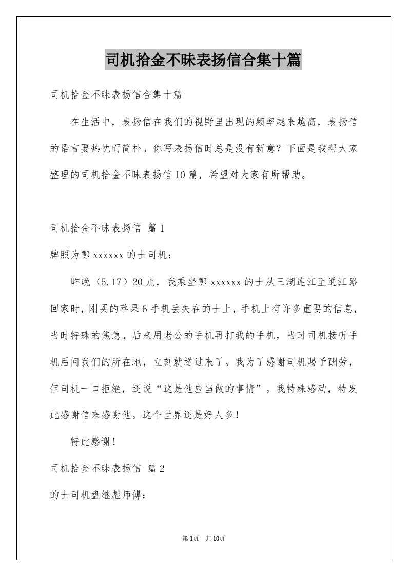 司机拾金不昧表扬信合集十篇