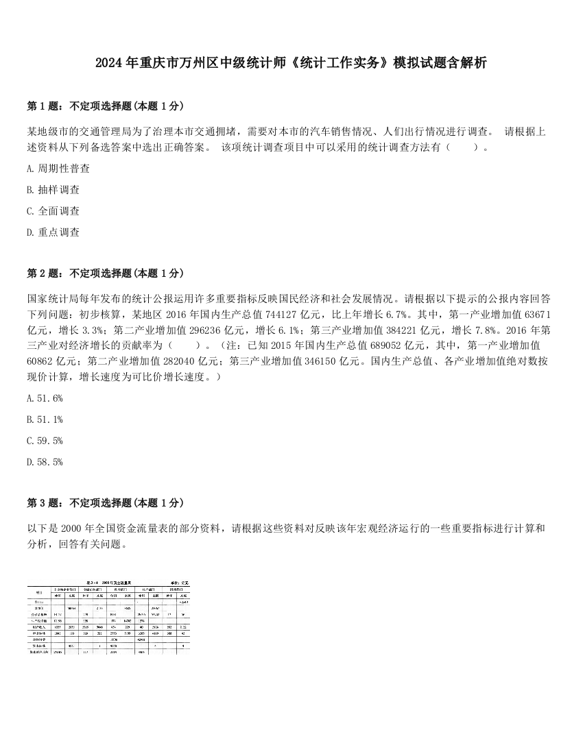 2024年重庆市万州区中级统计师《统计工作实务》模拟试题含解析