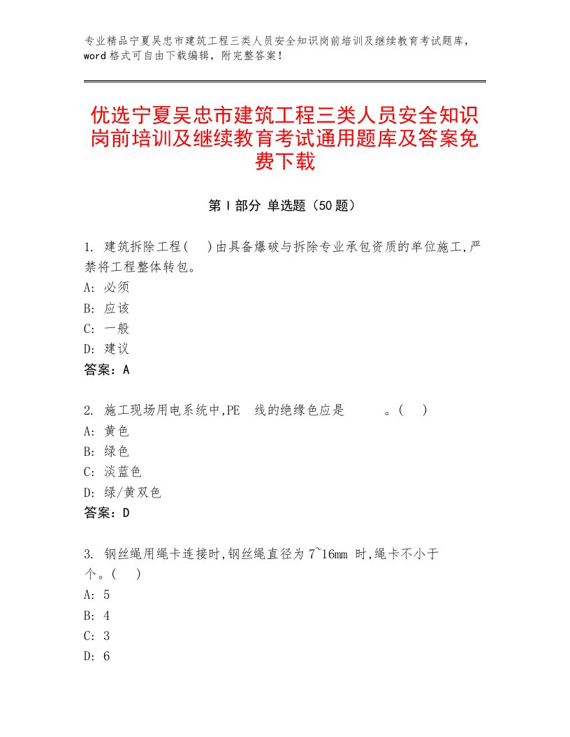 优选宁夏吴忠市建筑工程三类人员安全知识岗前培训及继续教育考试通用题库及答案免费下载