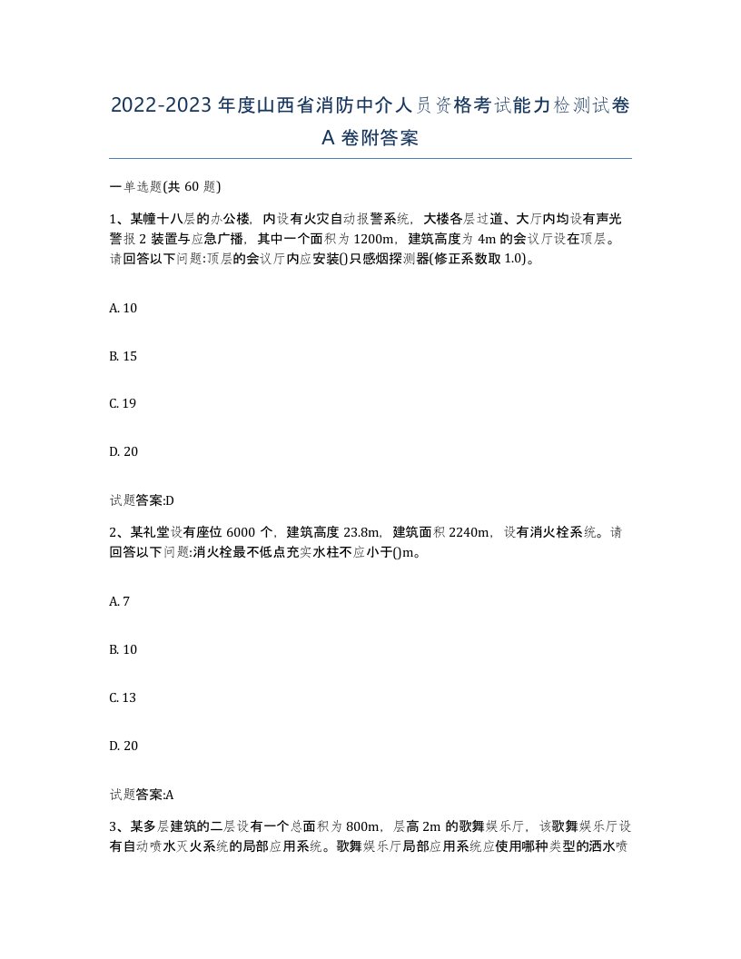 2022-2023年度山西省消防中介人员资格考试能力检测试卷A卷附答案