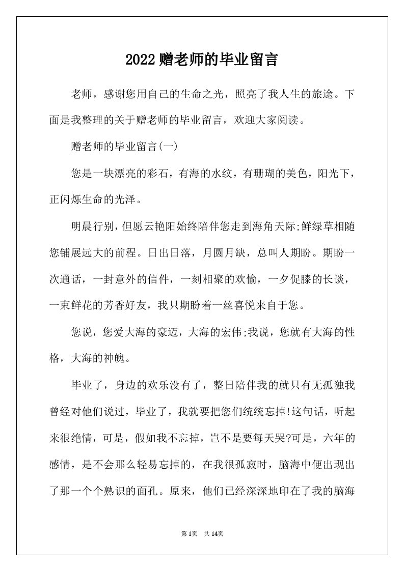 2022年赠老师的毕业留言