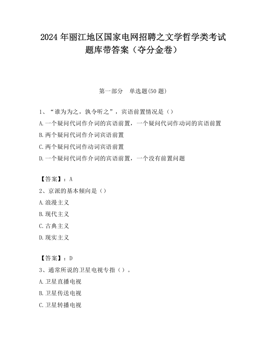 2024年丽江地区国家电网招聘之文学哲学类考试题库带答案（夺分金卷）