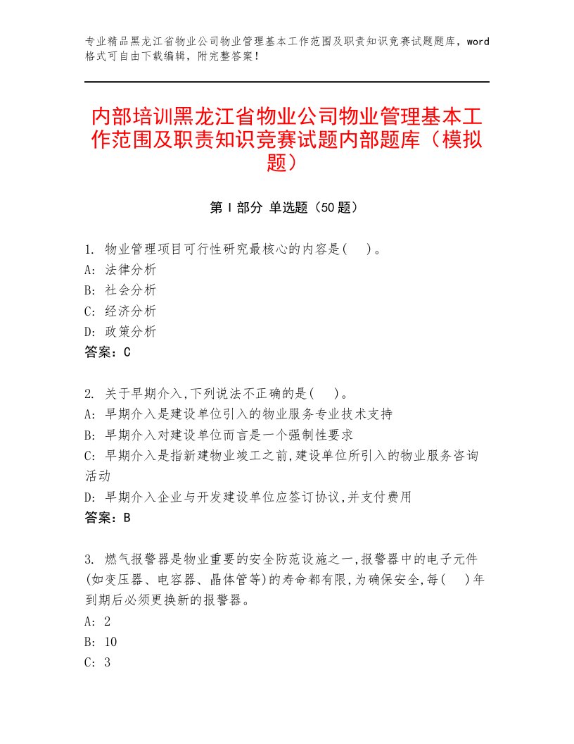 内部培训黑龙江省物业公司物业管理基本工作范围及职责知识竞赛试题内部题库（模拟题）