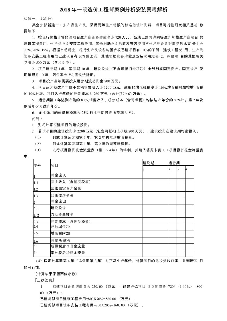 2018年一级造价工程师案例分析安装真题解析