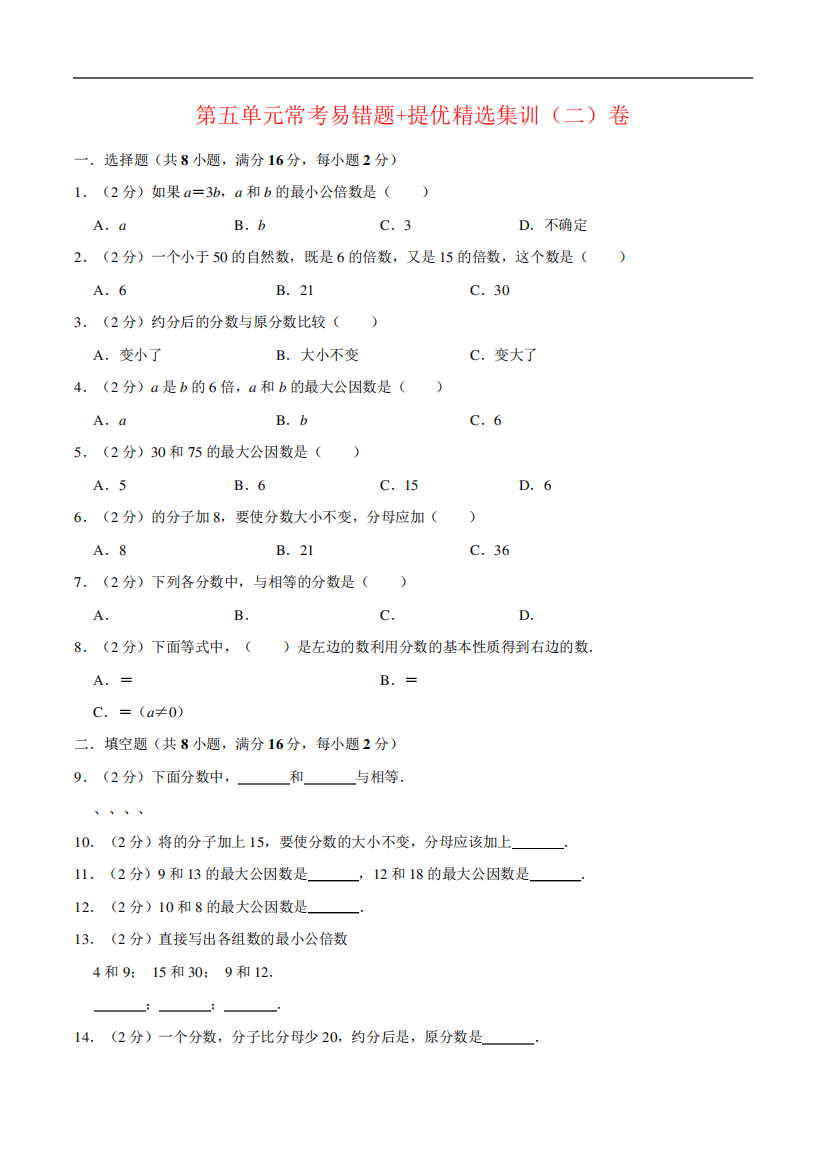 第五单元分数的意义-五年级上册数学单元常考易错题+提优精选集训(二精品