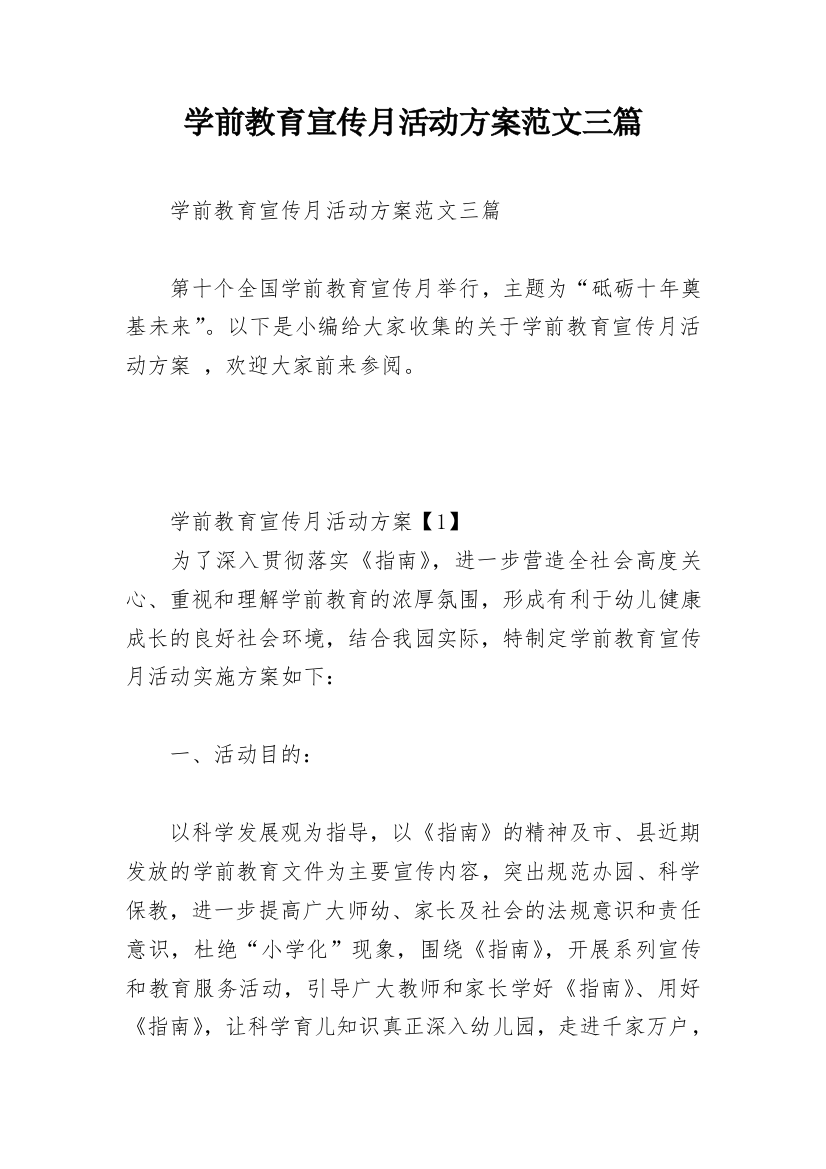 学前教育宣传月活动方案范文三篇