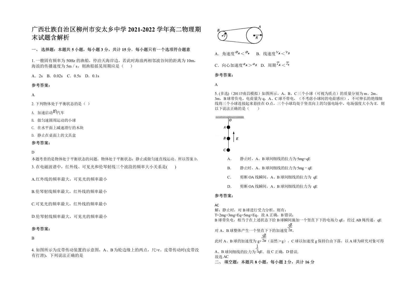 广西壮族自治区柳州市安太乡中学2021-2022学年高二物理期末试题含解析