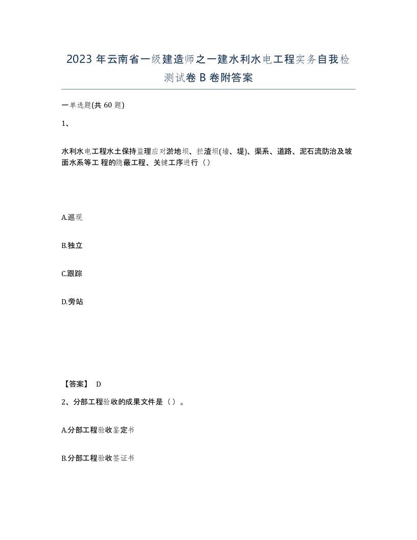 2023年云南省一级建造师之一建水利水电工程实务自我检测试卷B卷附答案