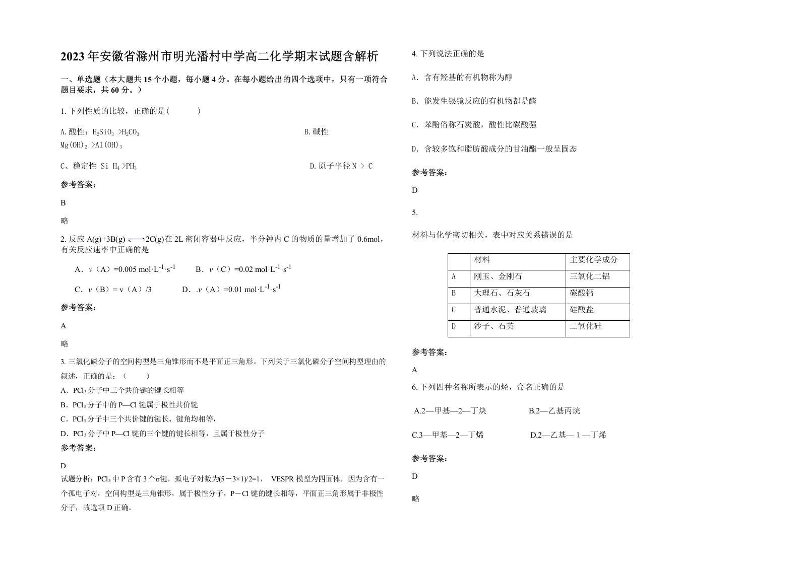 2023年安徽省滁州市明光潘村中学高二化学期末试题含解析