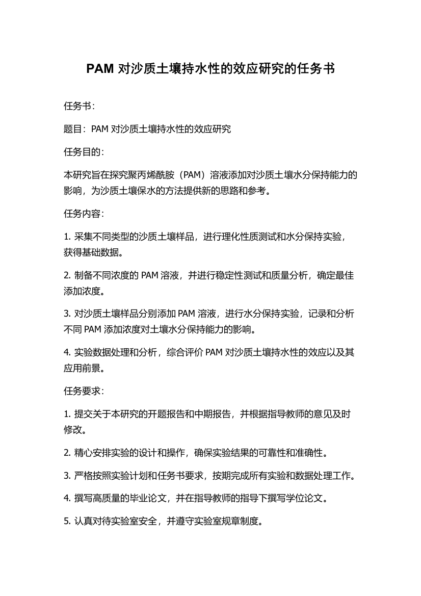 PAM对沙质土壤持水性的效应研究的任务书