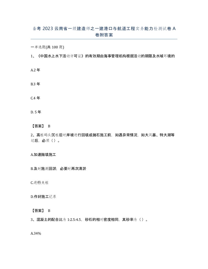 备考2023云南省一级建造师之一建港口与航道工程实务能力检测试卷A卷附答案