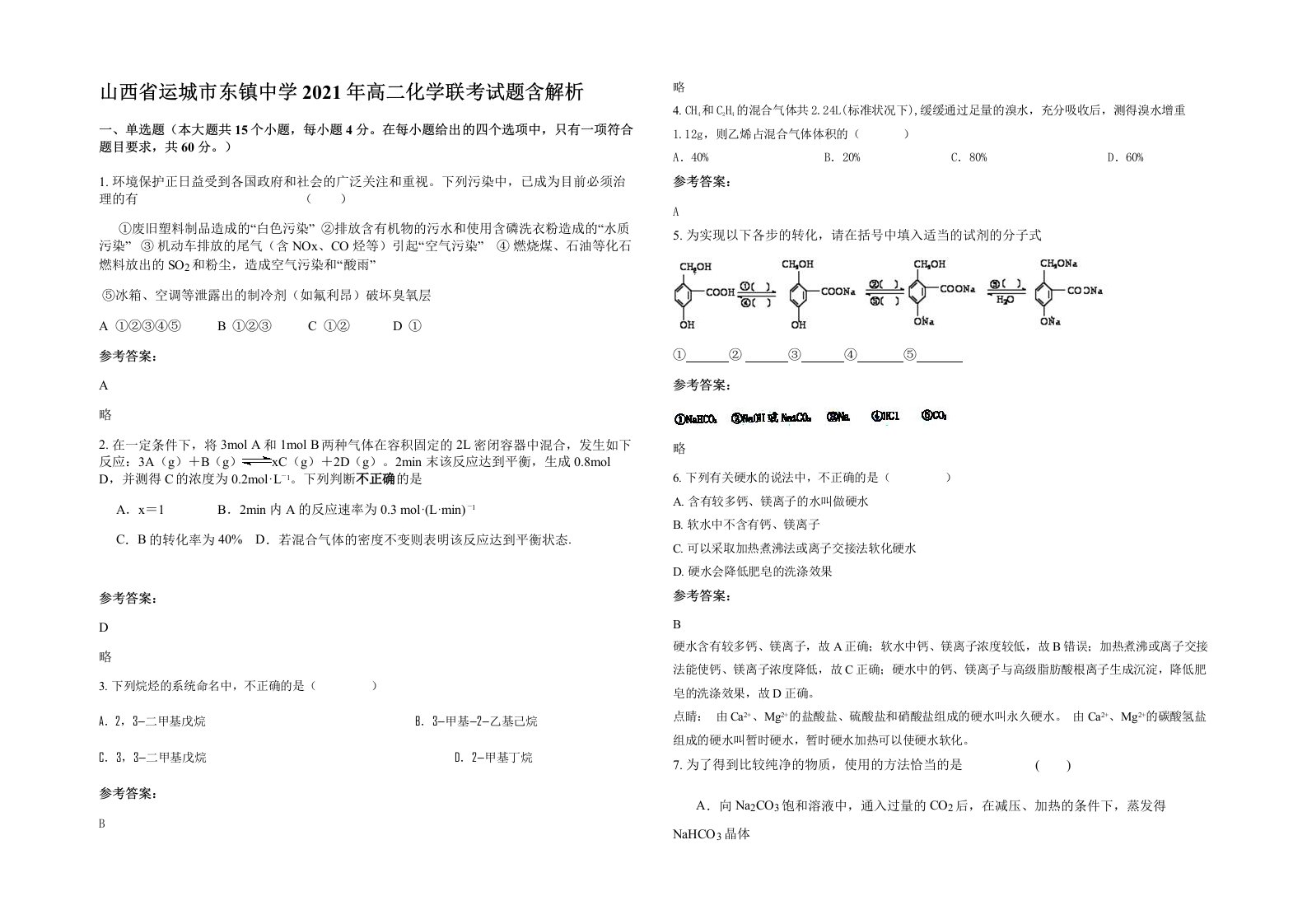 山西省运城市东镇中学2021年高二化学联考试题含解析