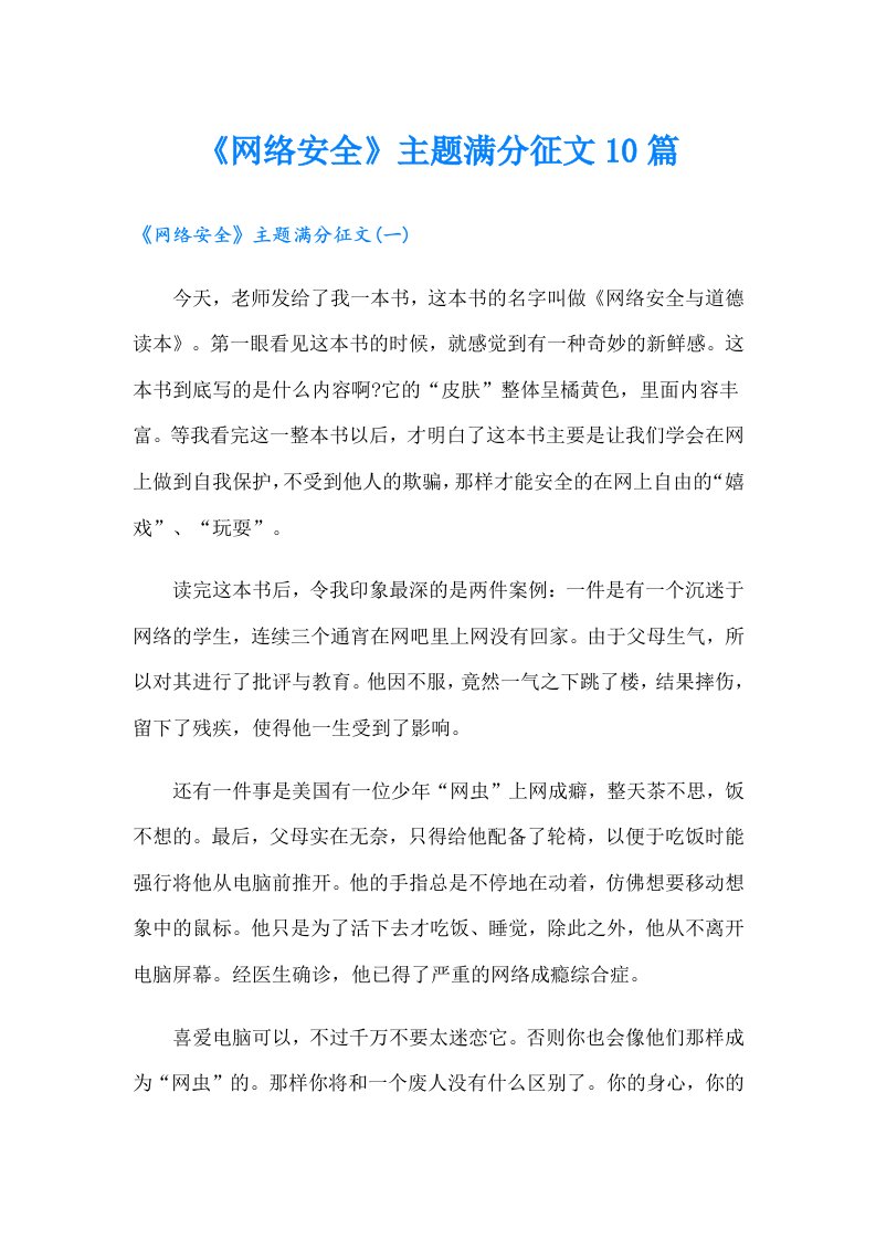 《网络安全》主题满分征文10篇