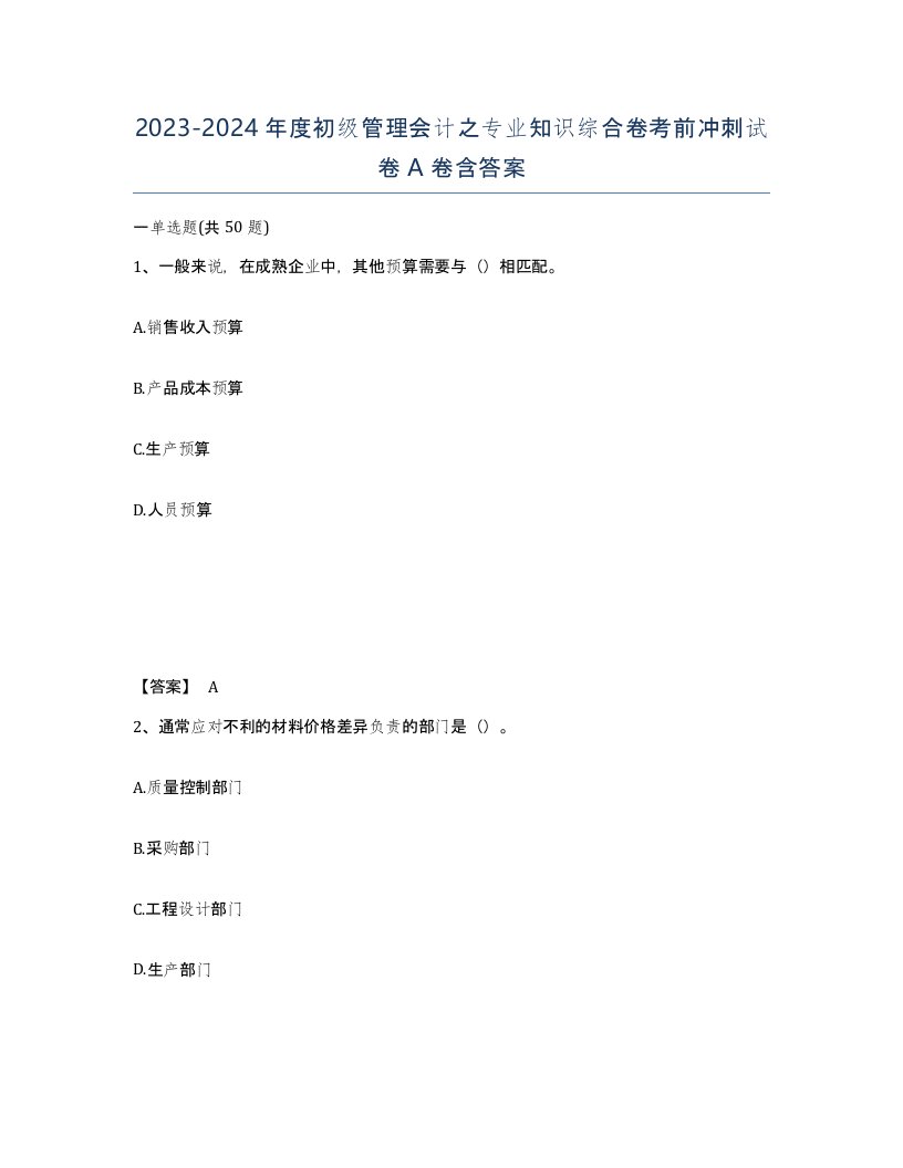 20232024年度初级管理会计之专业知识综合卷考前冲刺试卷A卷含答案