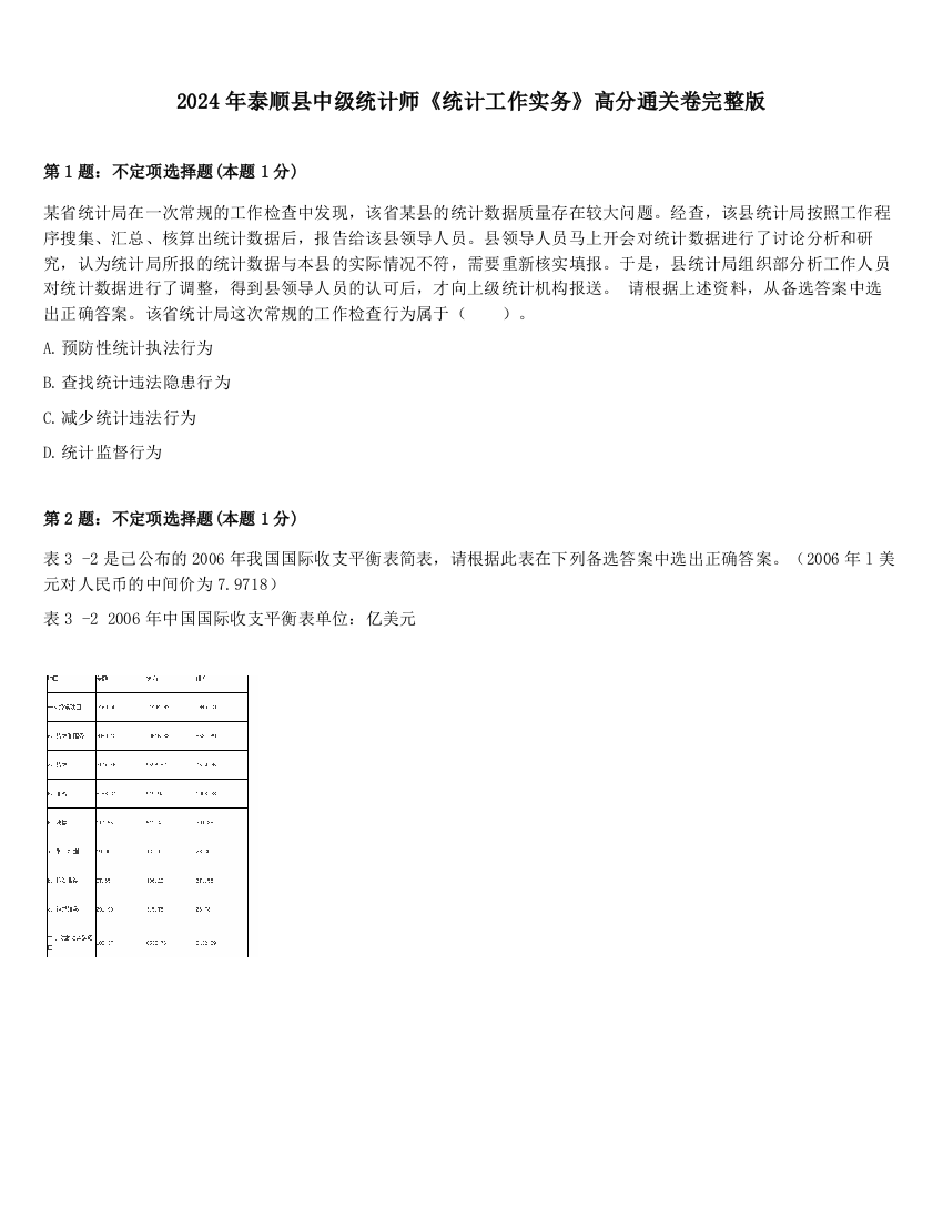 2024年泰顺县中级统计师《统计工作实务》高分通关卷完整版