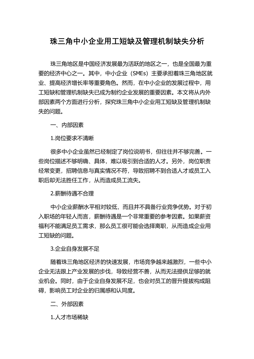 珠三角中小企业用工短缺及管理机制缺失分析