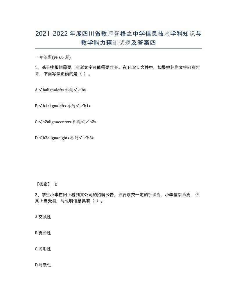 2021-2022年度四川省教师资格之中学信息技术学科知识与教学能力试题及答案四