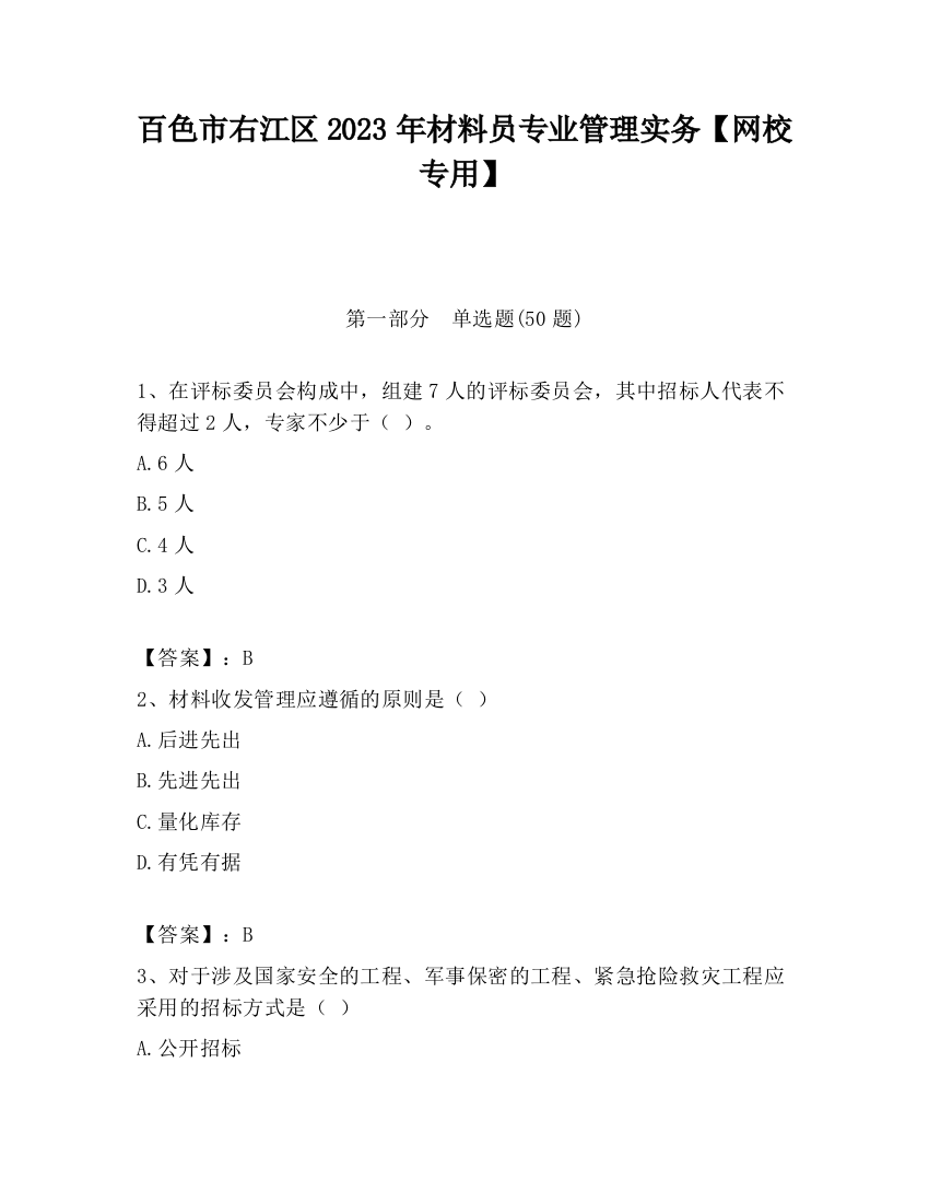 百色市右江区2023年材料员专业管理实务【网校专用】