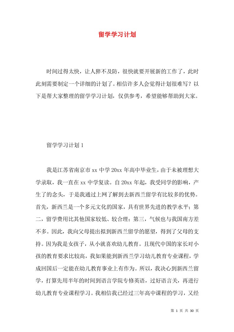 留学学习计划