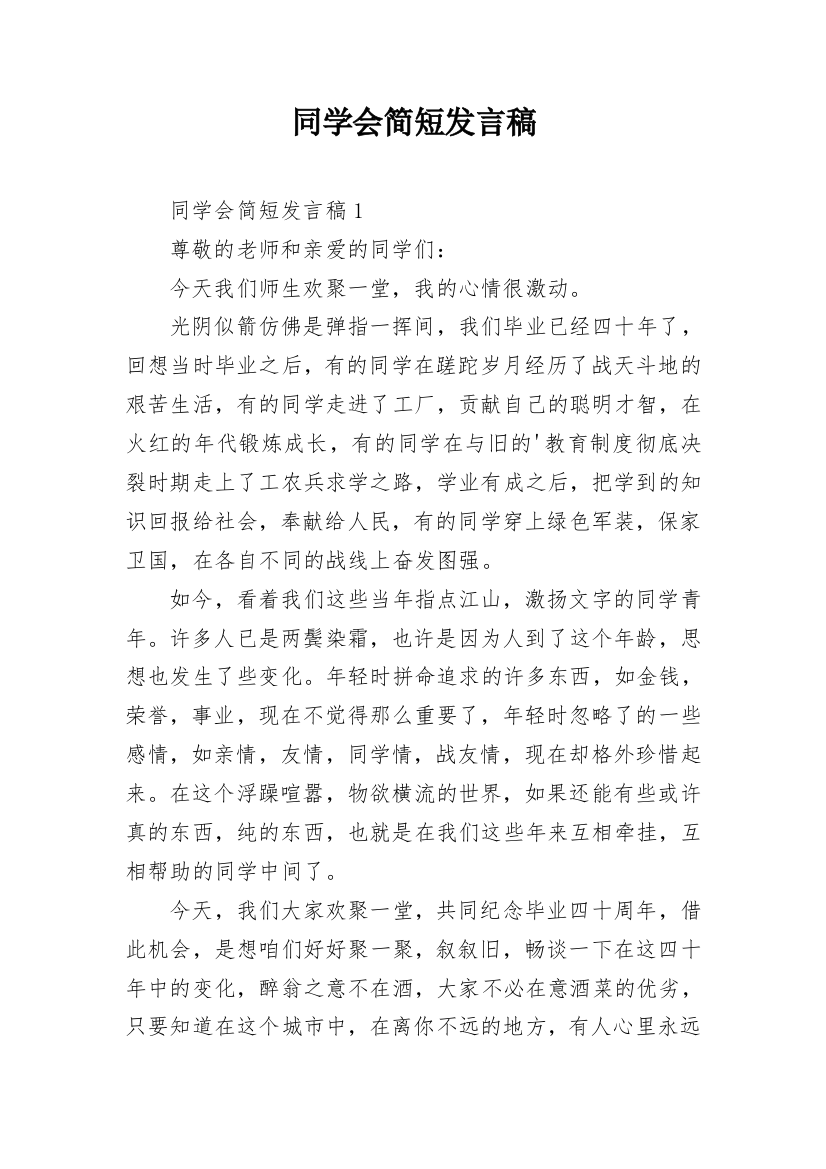 同学会简短发言稿