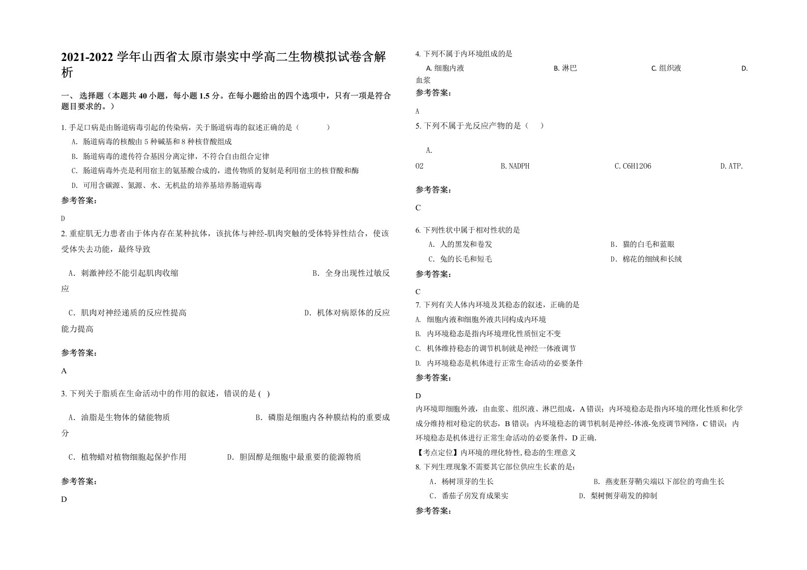 2021-2022学年山西省太原市崇实中学高二生物模拟试卷含解析