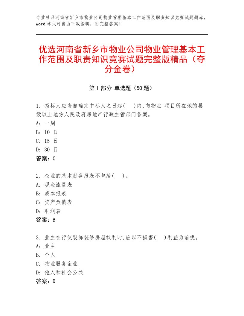 优选河南省新乡市物业公司物业管理基本工作范围及职责知识竞赛试题完整版精品（夺分金卷）